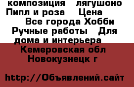 Cкомпозиция “ лягушоно Пипл и роза“ › Цена ­ 1 500 - Все города Хобби. Ручные работы » Для дома и интерьера   . Кемеровская обл.,Новокузнецк г.